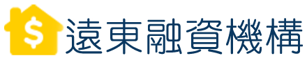 遠東融資 台北支票貼現